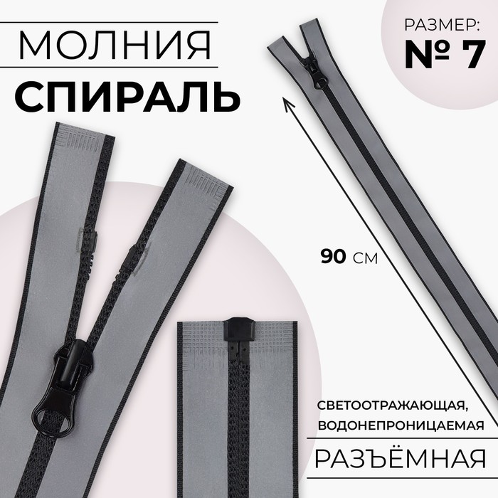 Молния «Спираль», №7, разъёмная, водонепроницаемая, светоотражающая, замок автомат, 90 см, цвет серый
Молния «Спираль», №7, разъёмная, водонепроницаемая, светоотражающая, замок автомат, 90 см, цвет серый