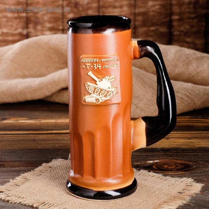 Пивной бокал "Т-34 лучше", светло-коричневый, 0.75 л
Пивной бокал "Т-34 лучше", светло-коричневый, 0.75 л