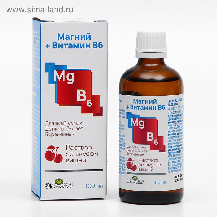 Раствор Mirrolla Магний + витамин B6, со вкусом вишни, укрепление сердца, сосудов и нервной системы, 100 мл
Раствор Mirrolla Магний + витамин B6, со вкусом вишни, укрепление сердца, сосудов и нервной системы, 100 мл