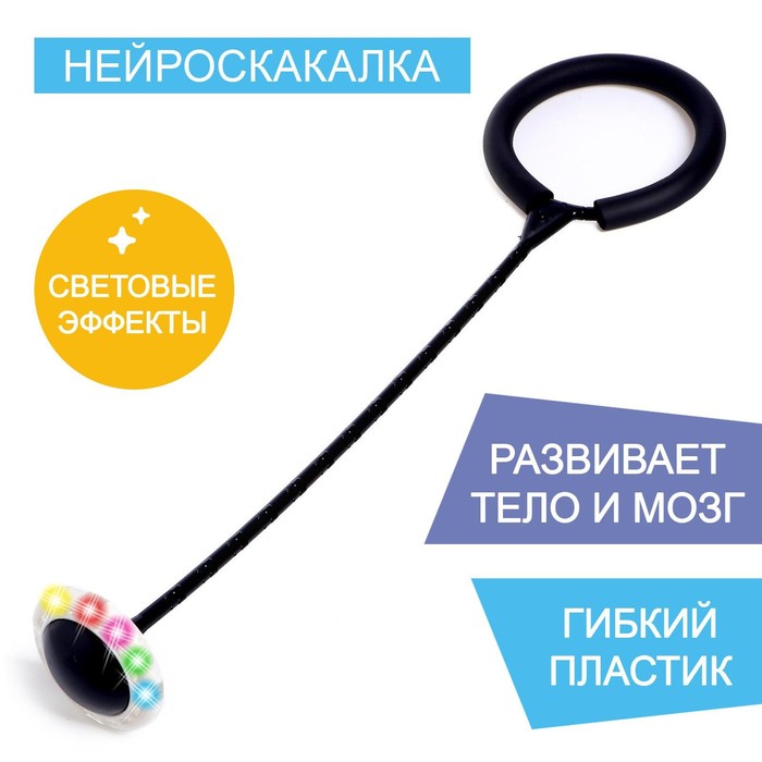 Нейроскакалка «Актив», световые эффекты, цвет чёрный
Нейроскакалка «Актив», световые эффекты, цвет чёрный