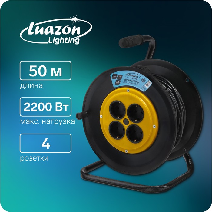 Удлинитель на катушке Luazon Lighting, 4 розетки, 50 м, 10 А, ПВС 3х0.75 мм2, с з/к, IP20
Удлинитель на катушке Luazon Lighting, 4 розетки, 50 м, 10 А, ПВС 3х0.75 мм2, с з/к, IP20