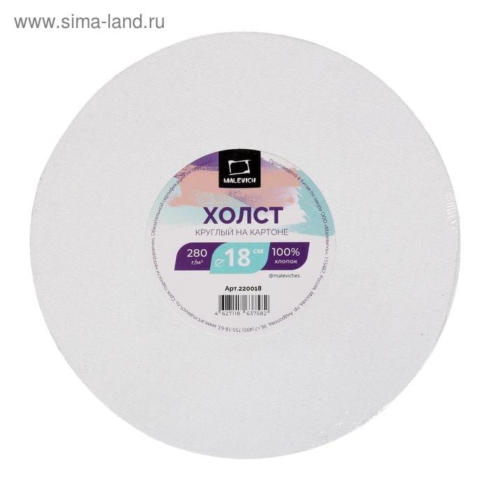 Холст круглый на картоне d-18 см, 3 мм, хлопок 100%, акриловый грунт, мелкозернистый, "Малевичъ"
Холст круглый на картоне d-18 см, 3 мм, хлопок 100%, акриловый грунт, мелкозернистый, "Малевичъ"
