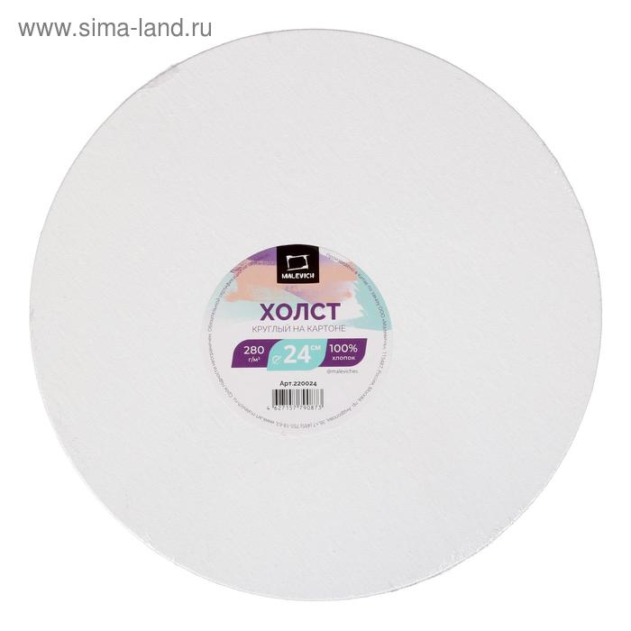 Холст Круглый на картоне d-24 см, 3 мм, хлопок 100%, акриловый грунт, мелкозернистый, "Малевичъ"
Холст Круглый на картоне d-24 см, 3 мм, хлопок 100%, акриловый грунт, мелкозернистый, "Малевичъ"