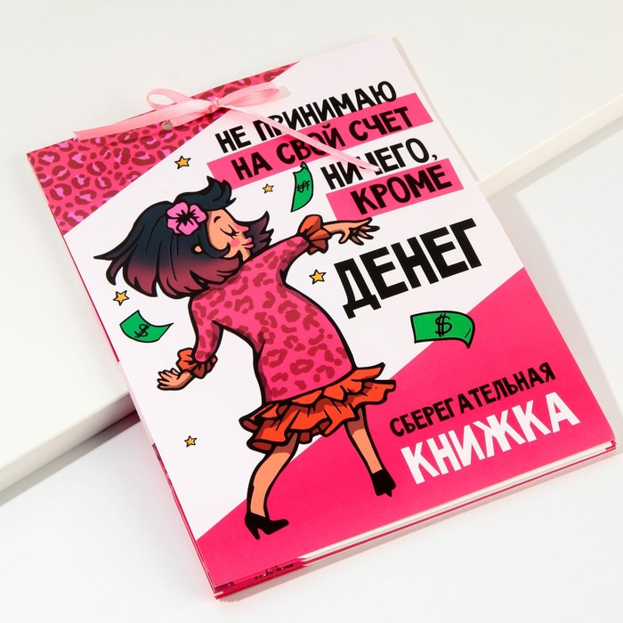 Открытка-сберкнижка «Не принимаю ничего на свой счет...», 6 листов, 16,5 х 21,5 см
Открытка-сберкнижка «Не принимаю ничего на свой счет...», 6 листов, 16,5 х 21,5 см