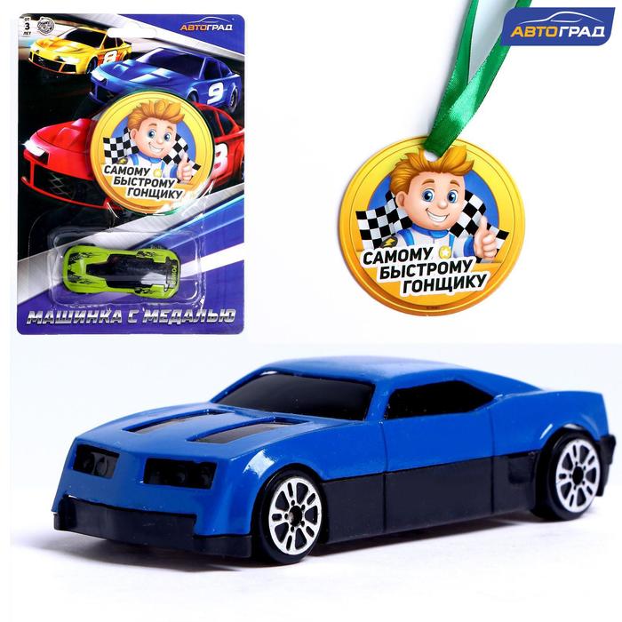Игровой набор машина с медалью «Самому быстрому гонщику», МИКС 
Игровой набор машина с медалью «Самому быстрому гонщику», МИКС
