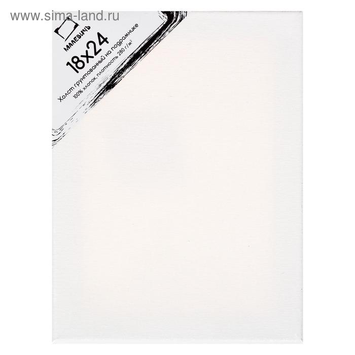 Холст на подрамнике, хлопок 100%, 18 х 24 х 1.5 см, акриловый грунт, мелкозернистый, 280 г/м², «Малевичъ»
Холст на подрамнике, хлопок 100%, 18 х 24 х 1.5 см, акриловый грунт, мелкозернистый, 280 г/м², «Малевичъ»