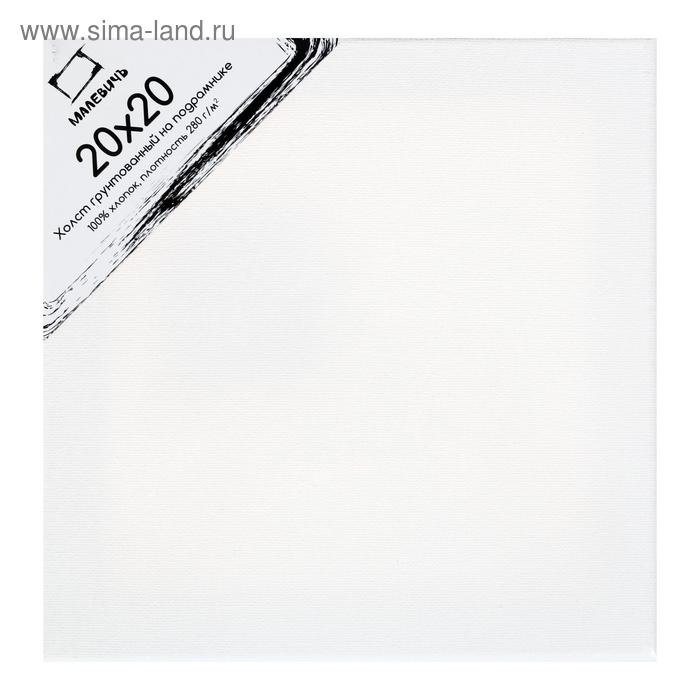 Холст на подрамнике, хлопок 100%, 20 х 20 х 1.5 см, акриловый грунт, мелкозернистый, 280 г/м², «Малевичъ»
Холст на подрамнике, хлопок 100%, 20 х 20 х 1.5 см, акриловый грунт, мелкозернистый, 280 г/м², «Малевичъ»