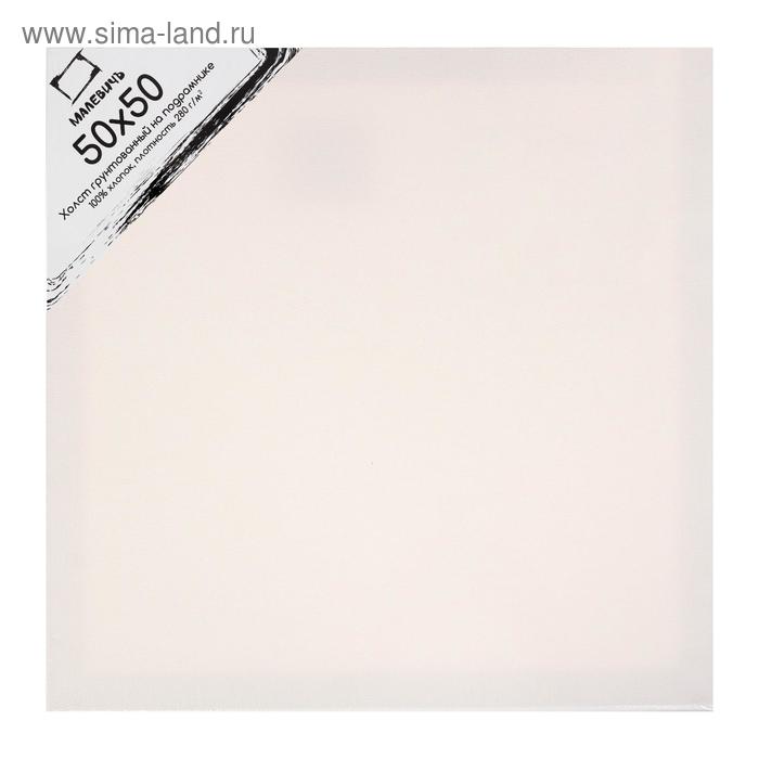 Холст на подрамнике, хлопок 100%, 50 х 50 х 1.5 см, акриловый грунт, мелкозернистый, 280 г/м², «Малевичъ»
Холст на подрамнике, хлопок 100%, 50 х 50 х 1.5 см, акриловый грунт, мелкозернистый, 280 г/м², «Малевичъ»