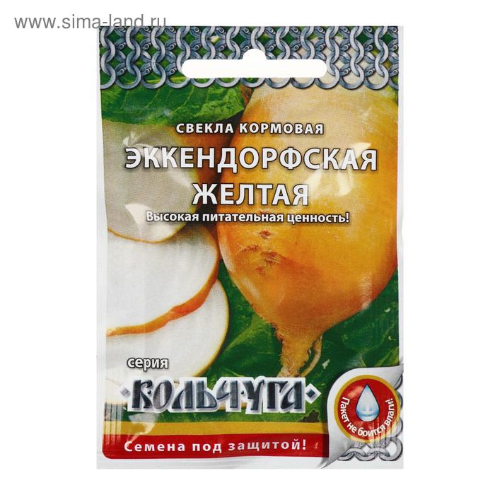 Семена Свекла кормовая "Эккендорфская желтая", серия Кольчуга NEW, 4 г 
Семена Свекла кормовая "Эккендорфская желтая", серия Кольчуга NEW, 4 г