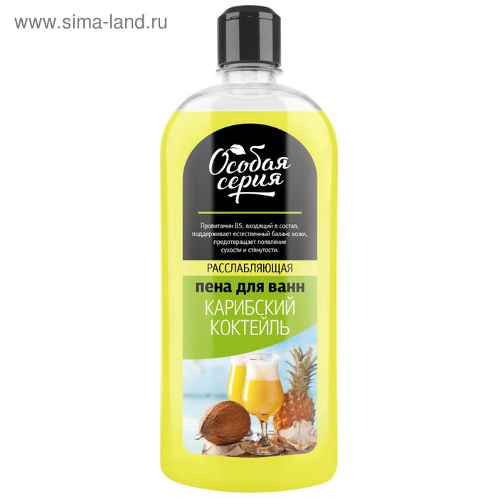 Пена для ванн «Особая серия. Карибский коктейль», 730 г
Пена для ванн «Особая серия. Карибский коктейль», 730 г