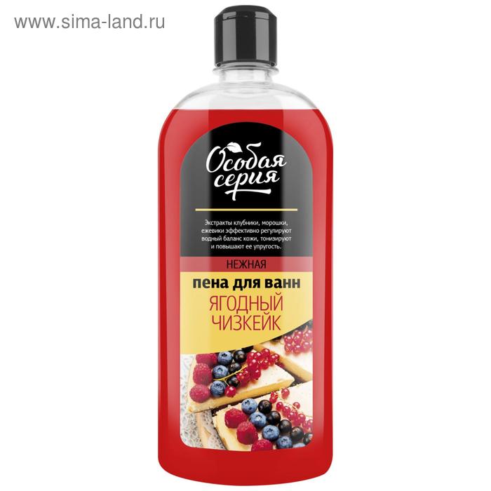 Пена для ванн «Особая серия. Ягодный чизкейк», 730 г
Пена для ванн «Особая серия. Ягодный чизкейк», 730 г
