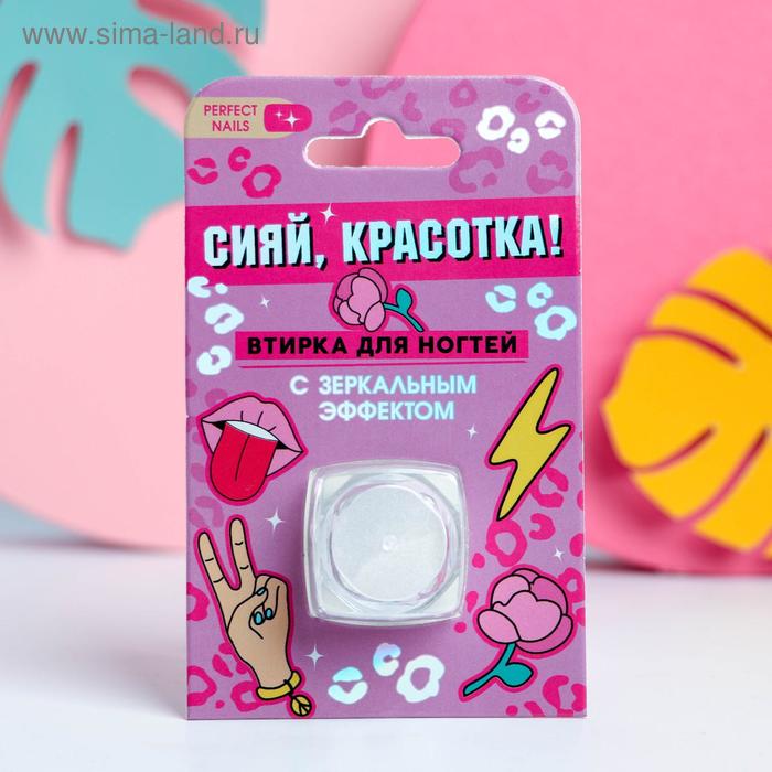 Зеркальная втирка для декора ногтей «Сияй, красотка!»
Зеркальная втирка для декора ногтей «Сияй, красотка!»