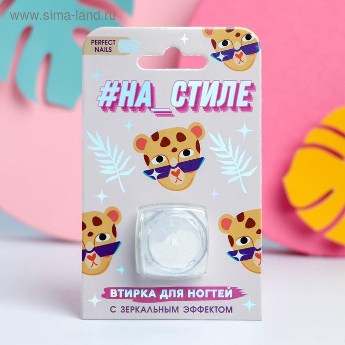 Зеркальная втирка для декора ногтей «На стиле»
Зеркальная втирка для декора ногтей «На стиле»