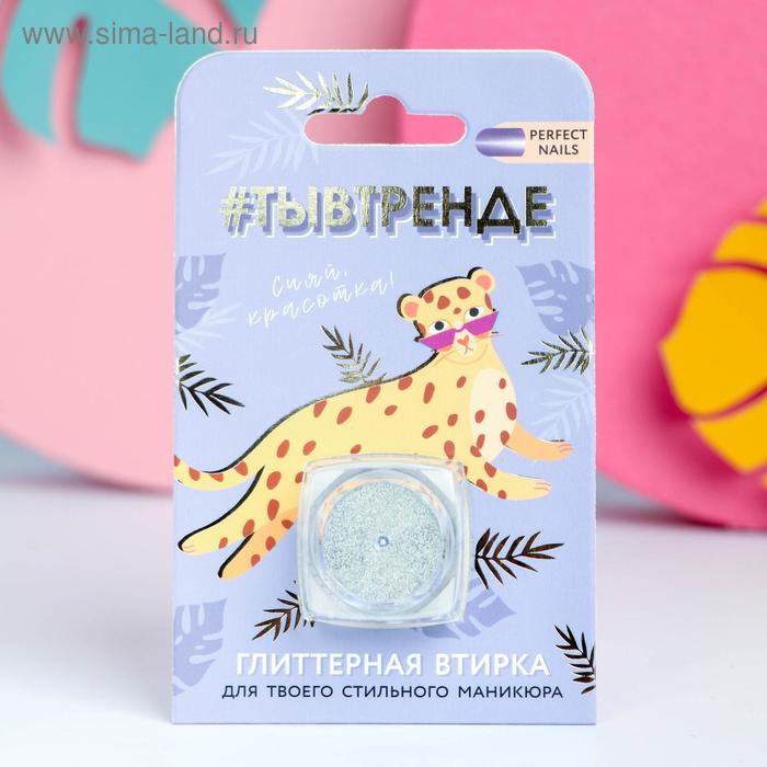 Глиттерная втирка для декора ногтей «Ты в тренде!»
Глиттерная втирка для декора ногтей «Ты в тренде!»