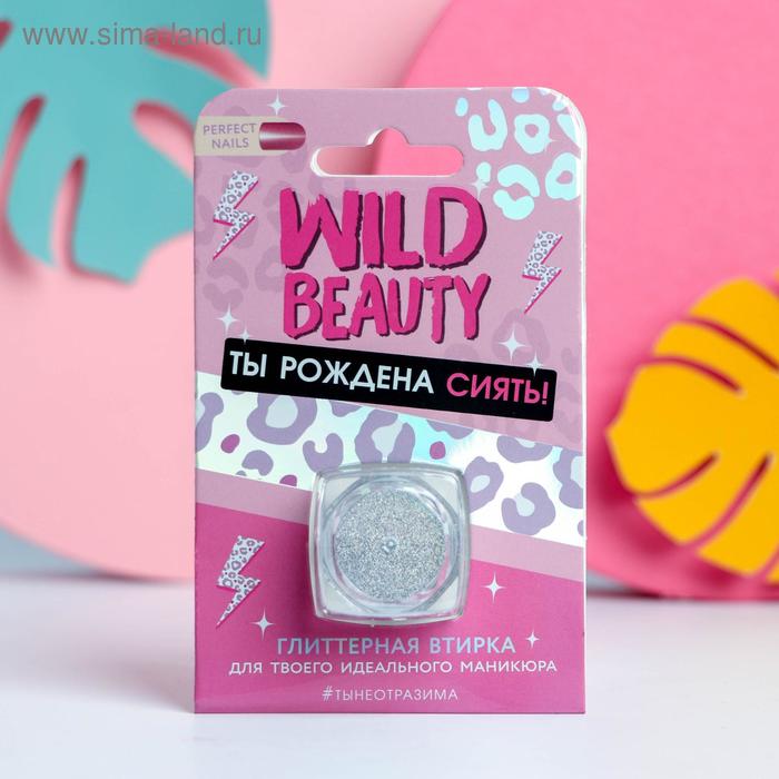 Глиттерная втирка для для декора ногтей Wild beauty 
Глиттерная втирка для для декора ногтей Wild beauty