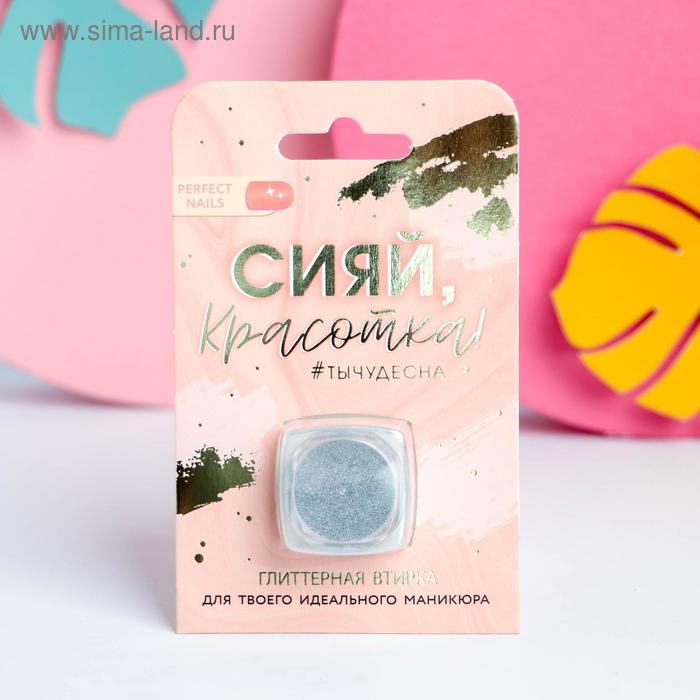 Глиттерная втирка для декора ногтей «Сияй, красотка!»
Глиттерная втирка для декора ногтей «Сияй, красотка!»