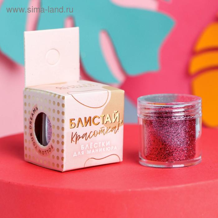 Мелкие блёстки для декора ногтей «Блистай, красотка!», 18,1 г
Мелкие блёстки для декора ногтей «Блистай, красотка!», 18,1 г