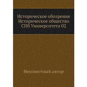 Историческое обозрение Историческое общество СПб Университета 02
Историческое обозрение Историческое общество СПб Университета 02