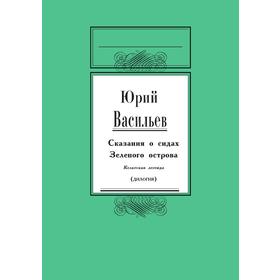 Сказание о сидах Зеленого острова. Кельтская легенда. Ю. Васильев
Сказание о сидах Зеленого острова. Кельтская легенда. Ю. Васильев