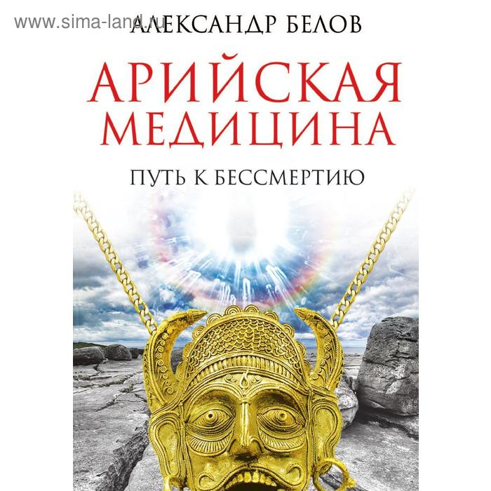 Арийская медицинаПуть к бессмертию 
Арийская медицинаПуть к бессмертию