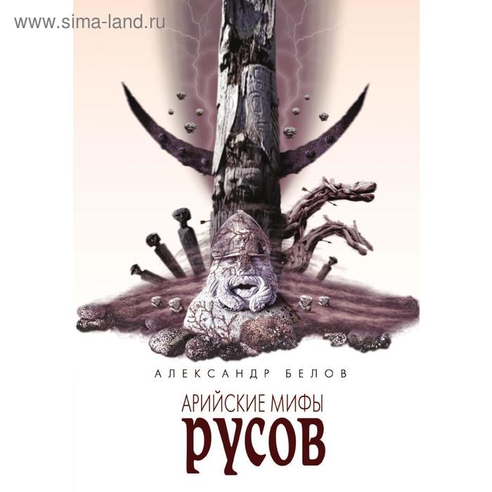 Арийские мифы русов
Арийские мифы русов