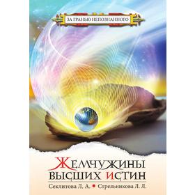 Жемчужины высших истин. Контакты с Высшим Космическим Разумом. Секлитова, Л. Л. Стрельникова
Жемчужины высших истин. Контакты с Высшим Космическим Разумом. Секлитова, Л. Л. Стрельникова