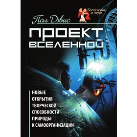Проект Вселенной. Новые открытия творческой способности природы к самоорганизации. П. Дэвис
Проект Вселенной. Новые открытия творческой способности природы к самоорганизации. П. Дэвис