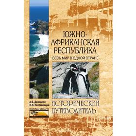 Южно-Африканская Республика. Весь мир в одной стране. Н. Н. Непомнящий, А. Давидсон
Южно-Африканская Республика. Весь мир в одной стране. Н. Н. Непомнящий, А. Давидсон