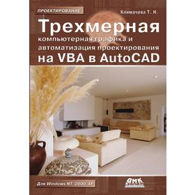 Трехмерная компьютерная графика и автоматизация проектирования на VBA в AutoCAD. Т. Климачева
Трехмерная компьютерная графика и автоматизация проектирования на VBA в AutoCAD. Т. Климачева