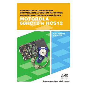 Встраиваемые системы. Проектирование приложений на микроконтроллерах семейства 68HC12 / HCS12 с применением языка С. С. Ф. Баррет, Д. Дж. Пак
Встраиваемые системы. Проектирование приложений на микроконтроллерах семейства 68HC12 / HCS12 с применением языка С. С. Ф. Баррет, Д. Дж. Пак