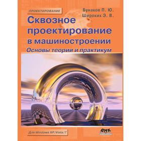 Сквозное проектирование в машиностроении. Основы теории и практикум. П. Ю. Бунаков, Э. В. Широких
Сквозное проектирование в машиностроении. Основы теории и практикум. П. Ю. Бунаков, Э. В. Широких