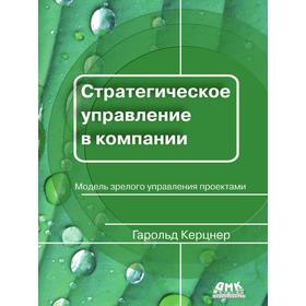 Стратегическое управление в компании. Модель зрелого управления проектами. Г. Керцнер
Стратегическое управление в компании. Модель зрелого управления проектами. Г. Керцнер
