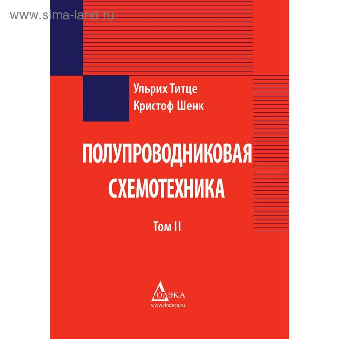 Полупроводниковая схемотехника. Том 2. У. Титце, К. Шенк
Полупроводниковая схемотехника. Том 2. У. Титце, К. Шенк
