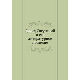 Давид Сасунский и его литературное наследие
Давид Сасунский и его литературное наследие