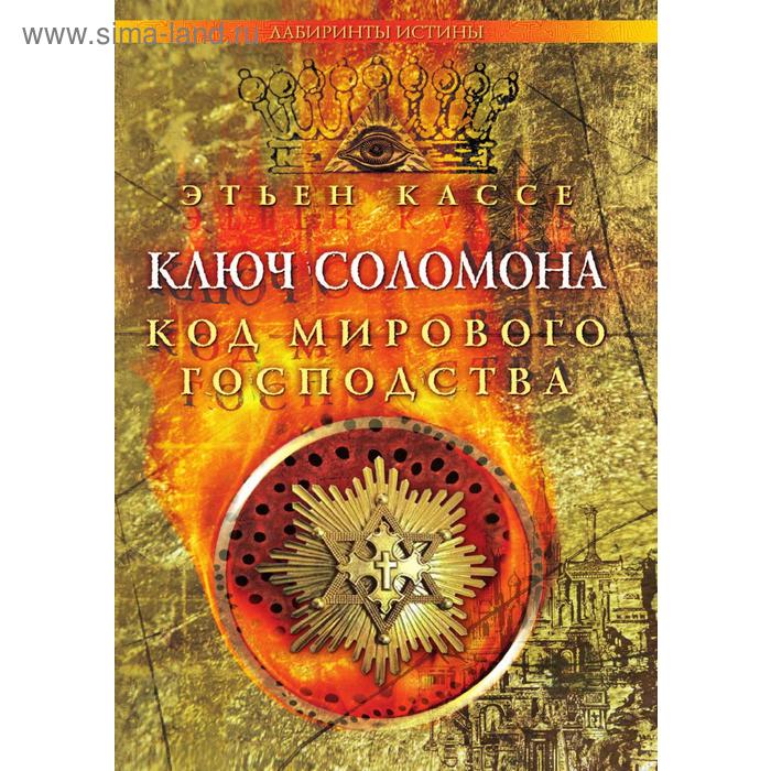 фото Ключ соломонакод мирового господства ид вектор