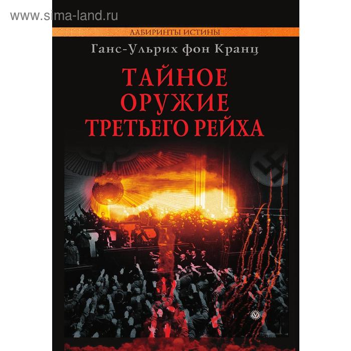 Тайное оружие Третьего рейха
Тайное оружие Третьего рейха