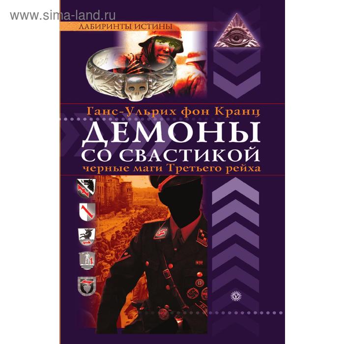 Демоны со свастикой - оккультные тайны Третьего рейха. Г. фон Кранц
Демоны со свастикой - оккультные тайны Третьего рейха. Г. фон Кранц