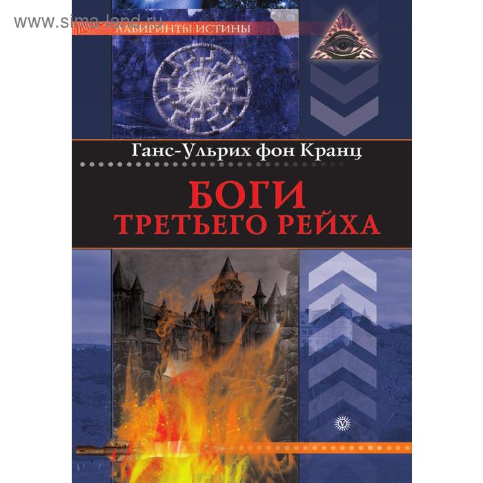 Боги Третьего рейха
Боги Третьего рейха