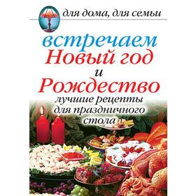 Встречаем Новый год и Рождество: Лучшие рецепты для праздничного стола. А. Г. Красичкова
Встречаем Новый год и Рождество: Лучшие рецепты для праздничного стола. А. Г. Красичкова