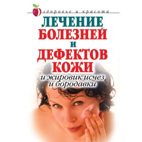 Лечение болезней и дефектов кожи: И жировик исчез, и бородавки. Е. А. Константинова
Лечение болезней и дефектов кожи: И жировик исчез, и бородавки. Е. А. Константинова