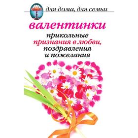 Валентинки: прикольные признания в любви, поздравления и пожелания. А. П. Бышкина
Валентинки: прикольные признания в любви, поздравления и пожелания. А. П. Бышкина