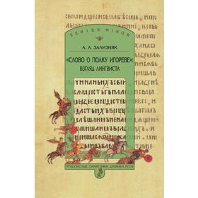 Книга «Слово о полку Игореве»: взгляд лингвиста. Издание 3-е, дополненное. Зализняк А. А.
Книга «Слово о полку Игореве»: взгляд лингвиста. Издание 3-е, дополненное. Зализняк А. А.