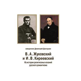 В. А. Жуковский и И. В. Киреевский. Из истории религиозных исканий русского романтизма. Д. Долгушин
В. А. Жуковский и И. В. Киреевский. Из истории религиозных исканий русского романтизма. Д. Долгушин