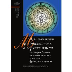 Ментальность в зеркале языкаНекоторые базовые концепты в представлении французов и русских. Мария Голованивская
Ментальность в зеркале языкаНекоторые базовые концепты в представлении французов и русских. Мария Голованивская