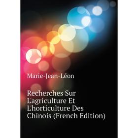 Книга Recherches Sur L'agriculture Et L'horticulture Des Chinois (French Edition). Marie-Jean-Léon
Книга Recherches Sur L'agriculture Et L'horticulture Des Chinois (French Edition). Marie-Jean-Léon