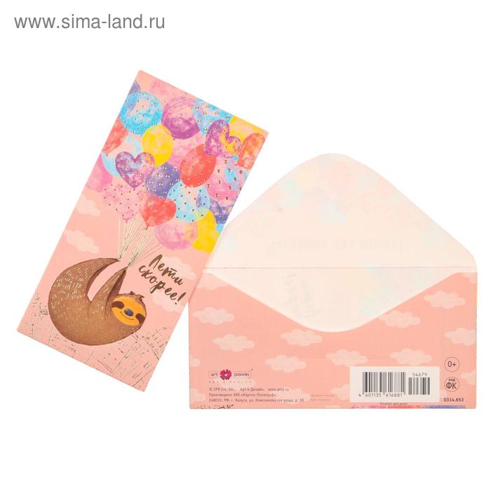 Конверт для денег "Лети скорее!" тиснение, ленивец
Конверт для денег "Лети скорее!" тиснение, ленивец