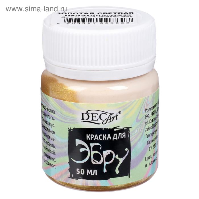 Краска для эбру 50мл DecArt Золотая светлая
Краска для эбру 50мл DecArt Золотая светлая