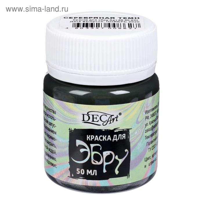 Краска для эбру 50 мл DecArt, серебряно-тёмная
Краска для эбру 50 мл DecArt, серебряно-тёмная
