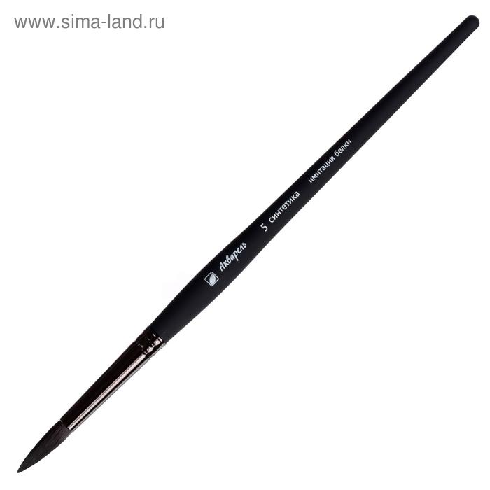 Кисть Синтетика "Имитация Белки" Круглая, серия "Акварель" № 5, d-5 мм, L-20 мм (короткая ручка) покрыта лаком Soft-touch
Кисть Синтетика "Имитация Белки" Круглая, серия "Акварель" № 5, d-5 мм, L-20 мм (короткая ручка) покрыта лаком Soft-touch