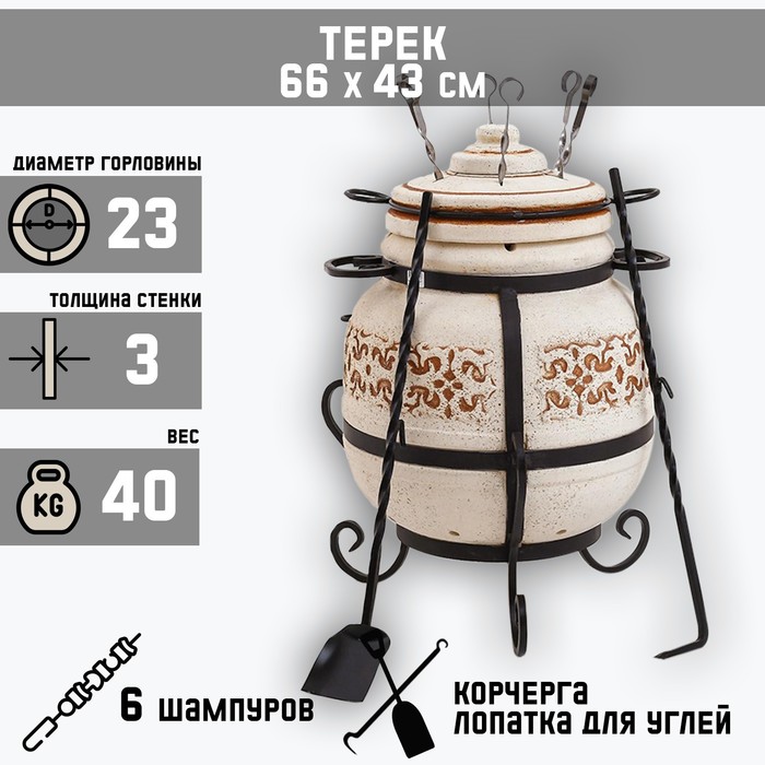 Тандыр «Терек » серия Кавказ, h-66 см, d-43, 6 шампуров, кочерга, совок
Тандыр «Терек » серия Кавказ, h-66 см, d-43, 6 шампуров, кочерга, совок